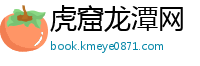 虎窟龙潭网